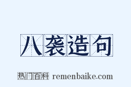 八袭造句是什么意思的图片